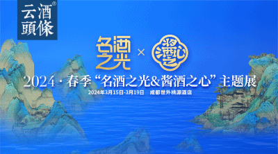 2024春季“名酒之光&酱酒之心”主题展即将开启，10+主题活动抢先剧透