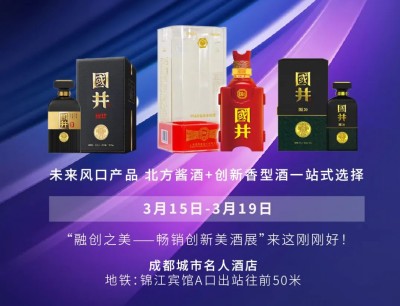 国井集团邀您参加2024春糖·融创之美——畅销创新美酒展（成都城市名人酒店）